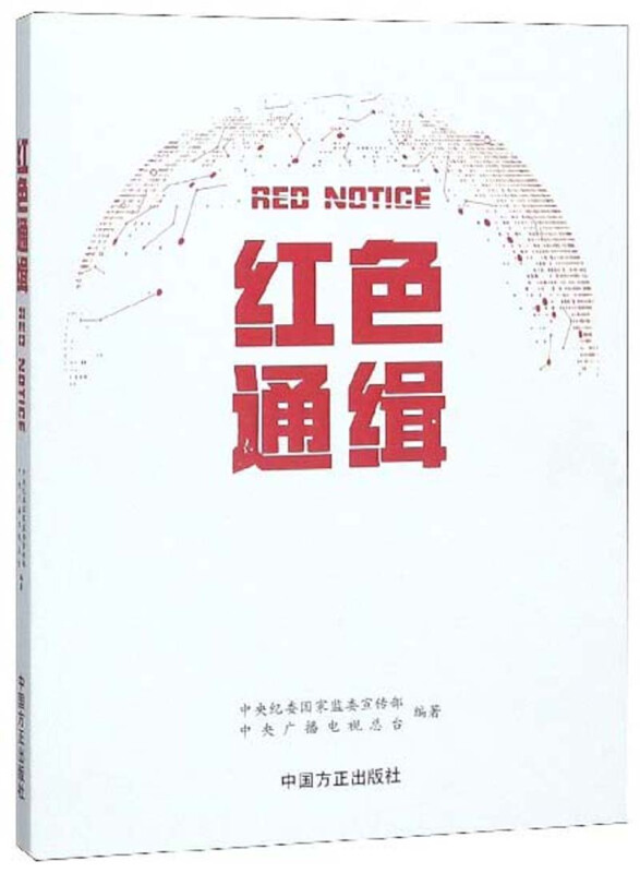 红色通缉