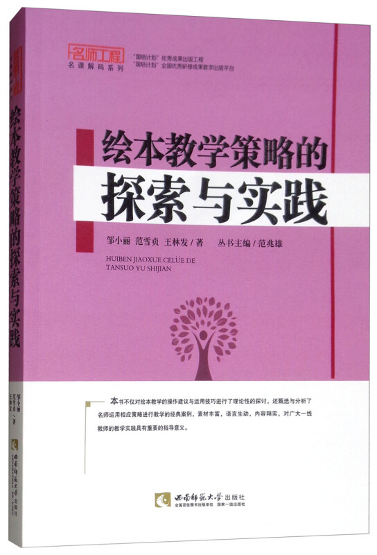 名师工程名课解码系列绘本教学策略的探索与实践