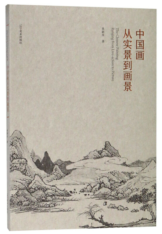 中国画从实景到画景