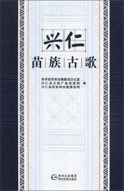 兴仁苗族古歌