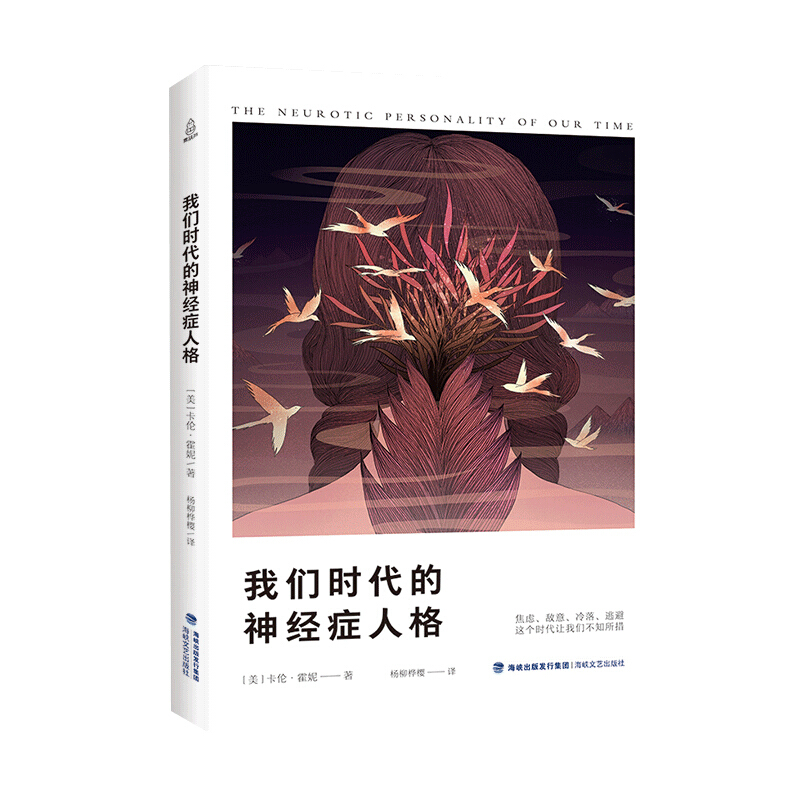 我们时代神经症人格