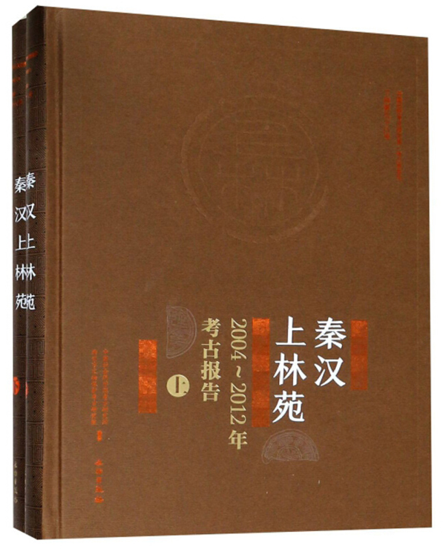 秦汉上林苑:2004-2012年考古报告