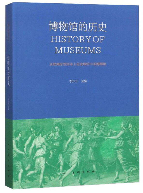 博物馆的历史:从欧洲原型到本土化发展的中国博物馆