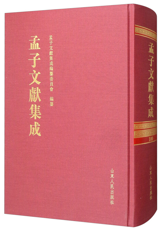 孟子文献集成:第一百卷