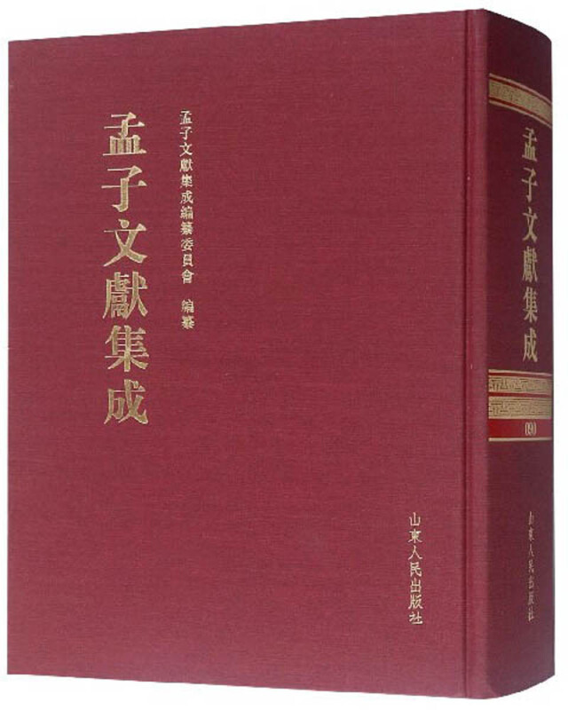 孟子文献集成(第九十卷)