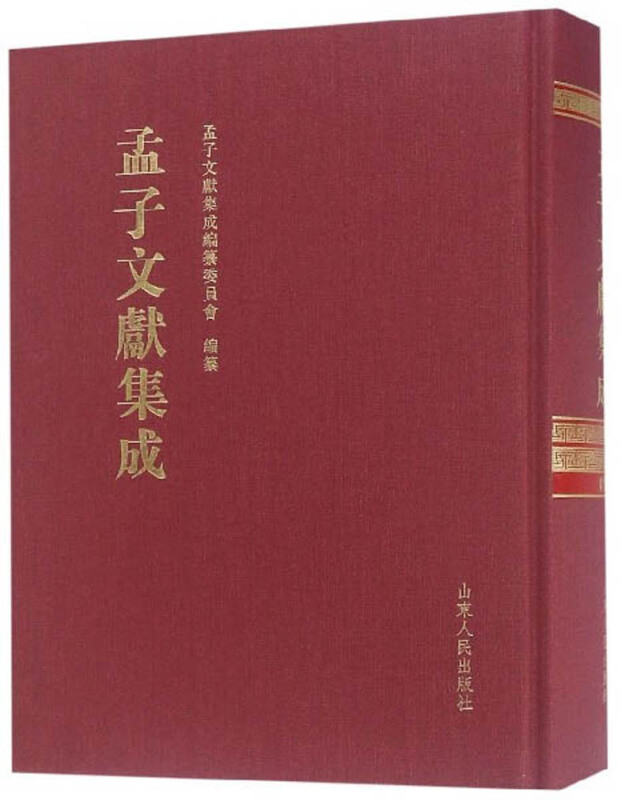 孟子文献集成(第九十二卷)