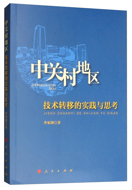 中关村地区技术转移的实践与思考