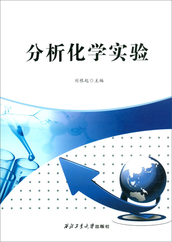 分析化学实验/刘根起