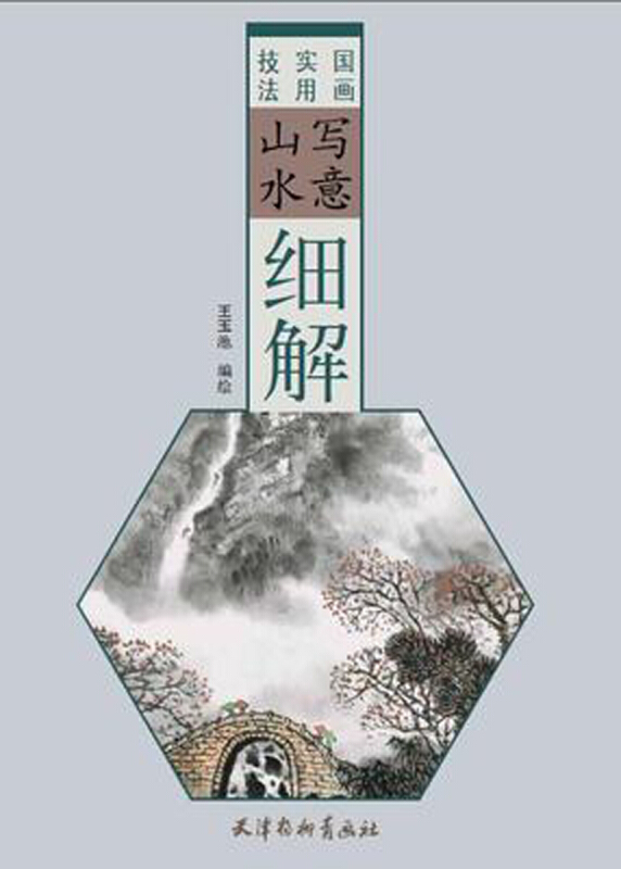 国画实用技法写意山水细解/国画实用技法