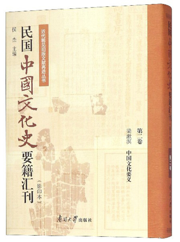 近代稀见旧版文献再造丛书民国中国文化史要籍汇刊(第2卷)