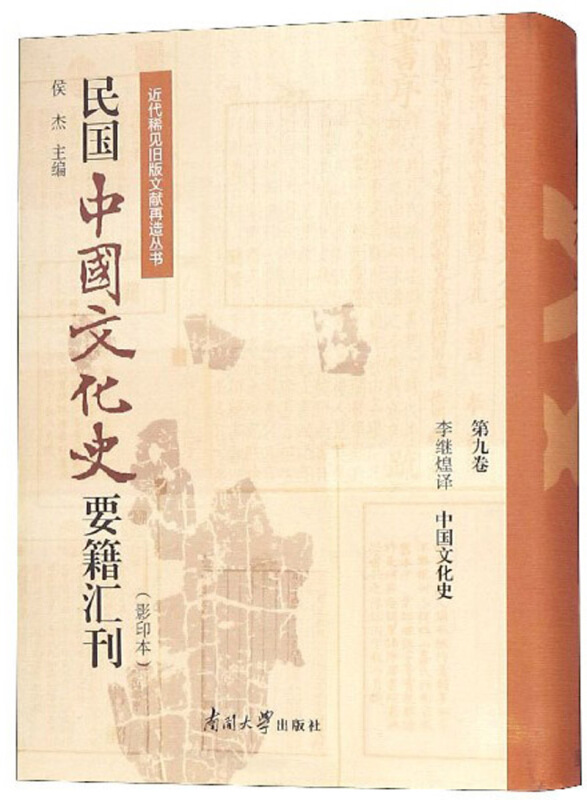 近代稀见旧版文献再造丛书民国中国文化史要籍汇刊(第9卷0