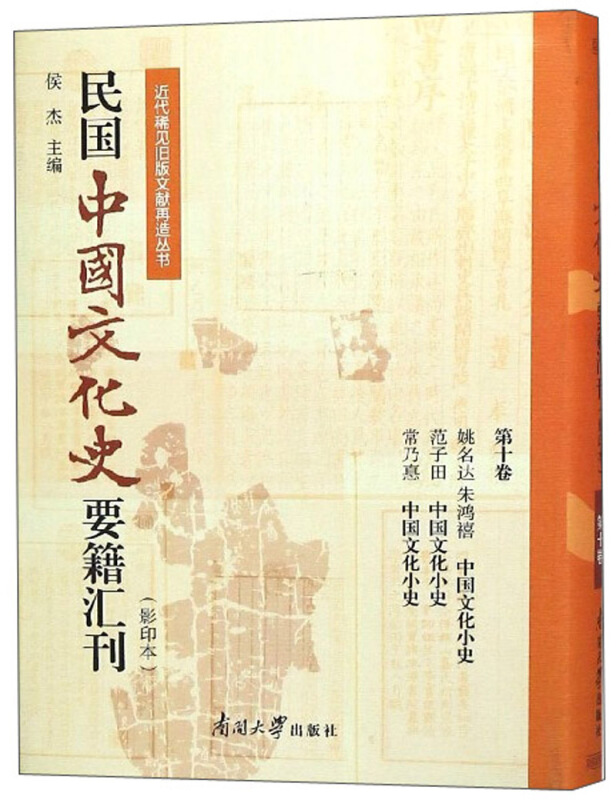 近代稀见旧版文献再造丛书民国中国文化史要籍汇刊(第10卷)