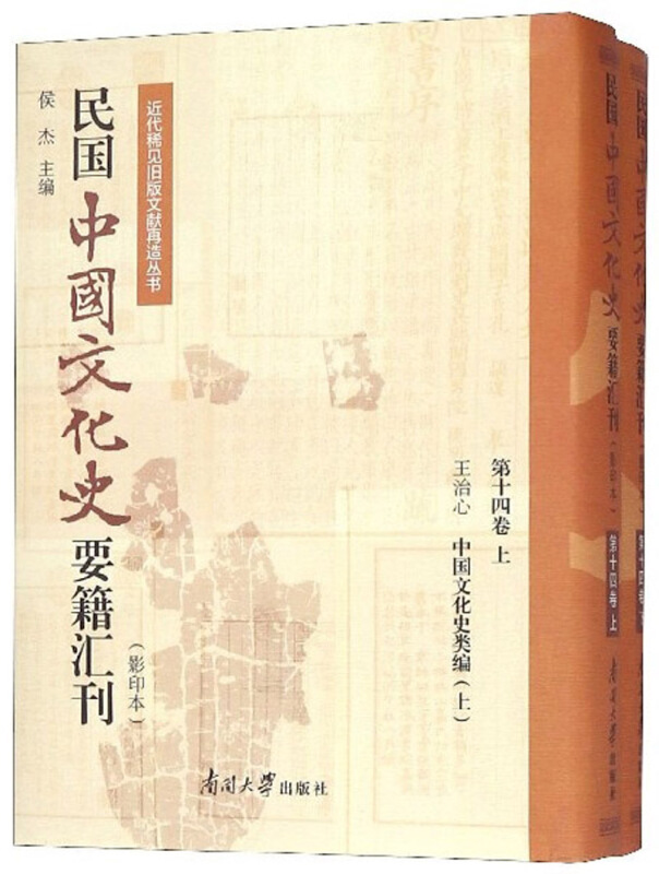 近代稀见旧版文献再造丛书民国中国文化史要籍汇刊(第14卷)