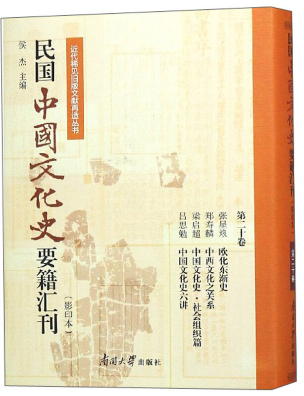 近代稀见旧版文献再造丛书民国中国文化史要籍汇刊(第20卷)