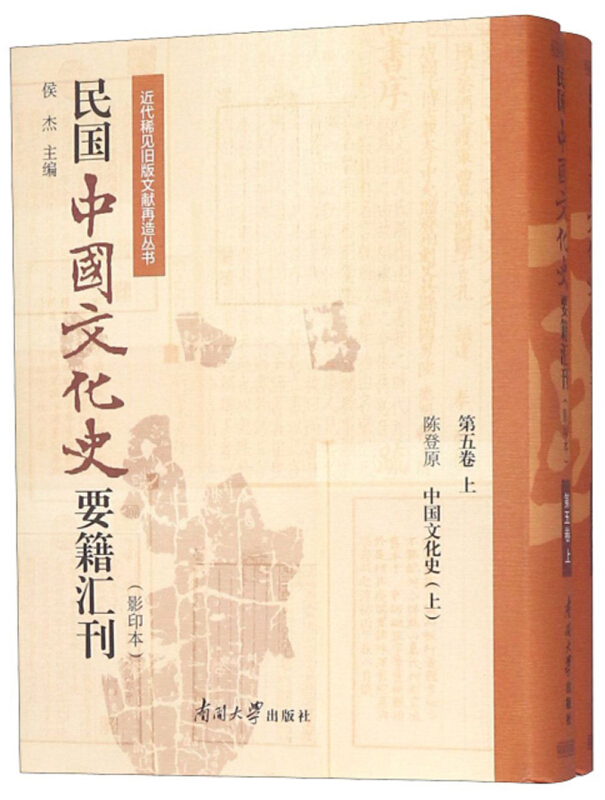 近代稀见旧版文献再造丛书民国中国文化史要籍汇刊(第5卷)(上下)