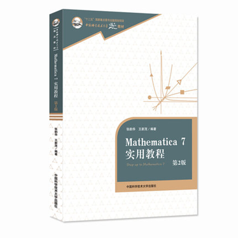 中国科学技术大学精品教材;十二五国家重点图书出版规划项目Mathematica 7实用教程 第2版