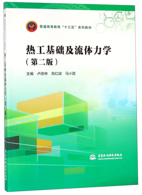 热工基础及流体力学(第2版)/卢改林/普通高等教育十三五系列教材