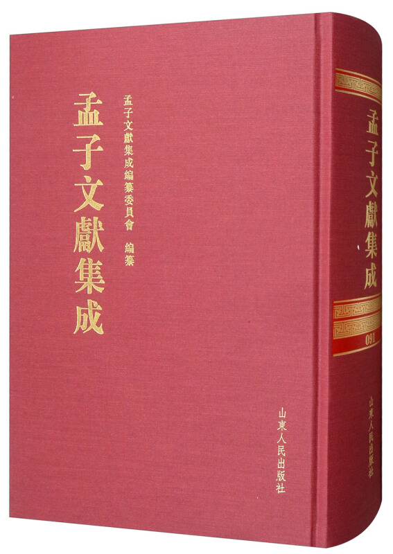 孟子文献集成(第九十一卷)