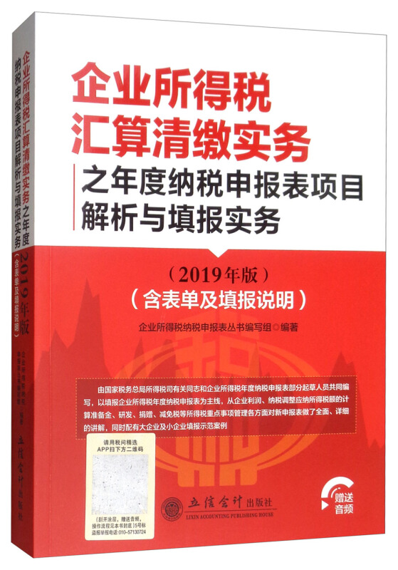 读企业所得税汇算清缴实务(2019年版)