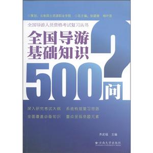 全国导游人员资格考试复习丛书全国导游基础知识500问-技术教育社区
