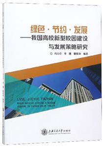 绿色.节约.发展--我国高校新型校园建设与发展策略研究-技术教育社区