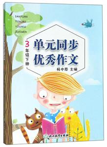3年级下册/单元同步优秀作文-技术教育社区