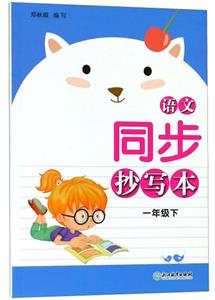 1年级下/语文同步抄写本-技术教育社区