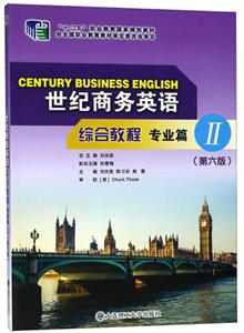 世纪商务英语综合教程:Ⅱ:专业篇-技术教育社区