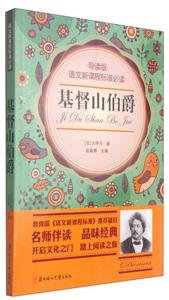 语文新课程标准必读:基督山伯爵(导读版)-技术教育社区