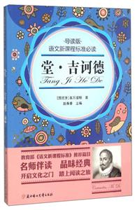 语文新课程标准必读:堂吉诃德(导读版)-技术教育社区