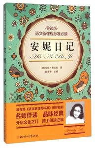 语文新课程标准必读:安妮日记(导读版)-技术教育社区