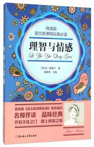 语文新课程标准必读:理智与情感(导读版)-技术教育社区