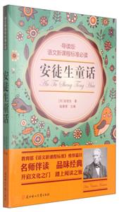 语文新课程标准必读:安徒生童话(导读版)-技术教育社区