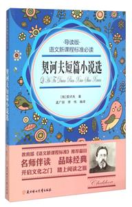 语文新课程标准必读:契诃夫短篇小说选(导读版)-技术教育社区