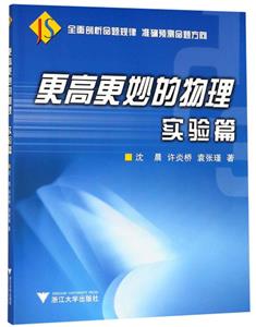 更高更妙的物理:实验篇-技术教育社区