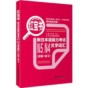 红宝书:新日本语能力考试N5、N4文字词汇(详解+练习)-技术教育社区