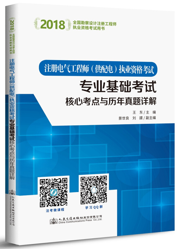 (2018)注册电气工程师(供配电)执业资格考试专业基础考试核心考点与历年真题详解