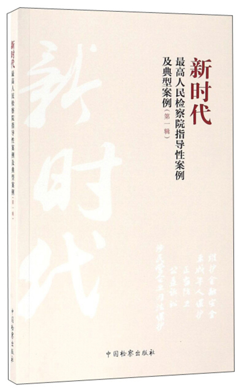 新时代最高人民检察院指导性案例及典型案例(第一辑)