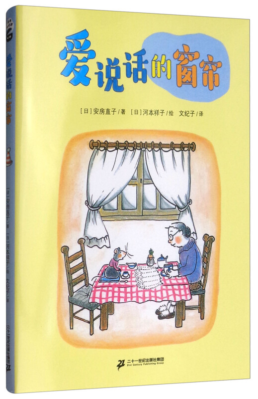 爱说话的窗帘/安房直子幻想童话