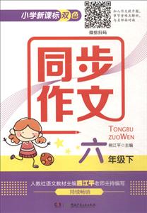 小学双色同步作文:六年级下-技术教育社区