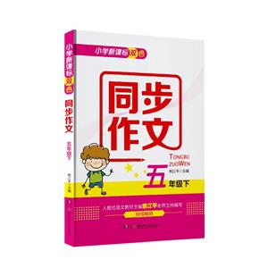 小学双色同步作文:五年级下-技术教育社区