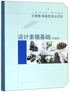 王雪青郑美京精品课程设计素描基础(升级版)/王雪青.郑美京精品课程-技术教育社区