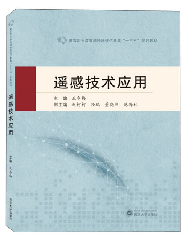 高等职业教育测绘地理信息类“十三五”规划教材遥感技术应用/王冬梅