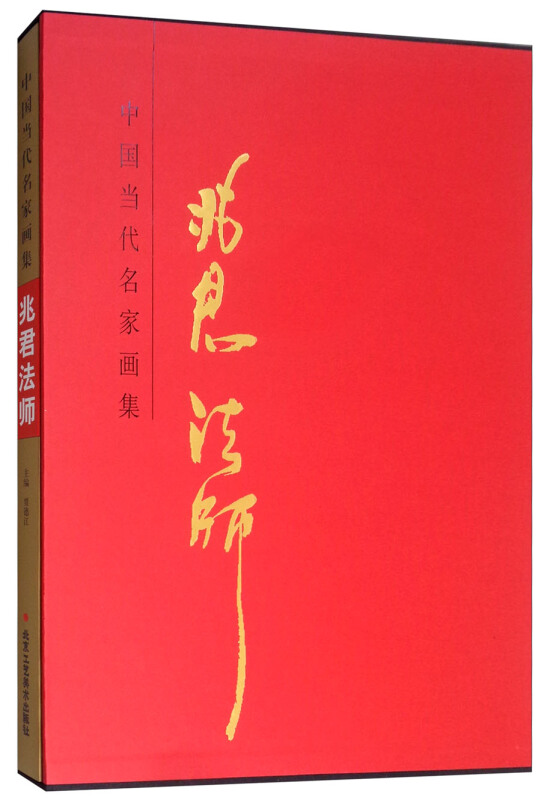 中国当代名家画集:兆君法师