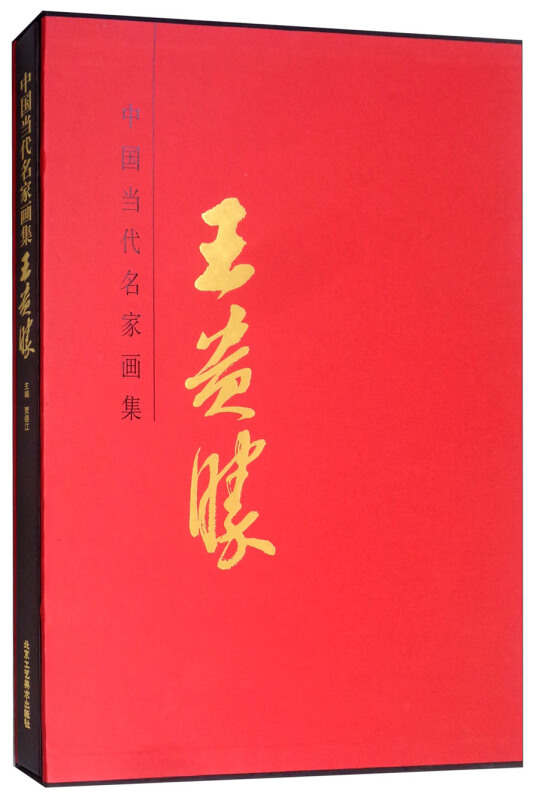 中国当代名家画集:王贵胜