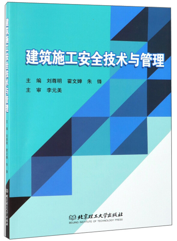 建筑施工安全技术与管理