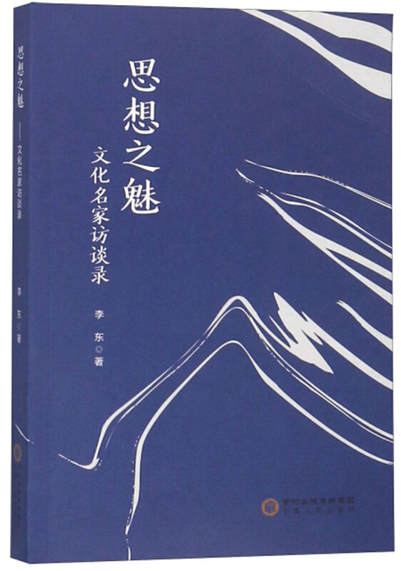 思想之魅:文化名家访谈录