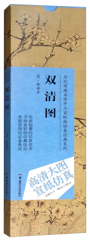 历代书画名作手工宣纸高仿真经典系列恽寿平(清双清图/历代书画名作手工宣纸高仿真经典系列