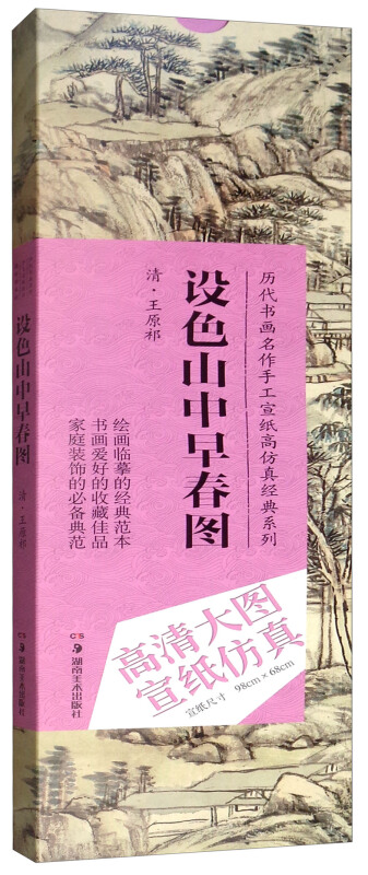 历代书画名作手工宣纸高仿真经典系列王原祁(清)设色山中早春图/历代书画名作手工宣纸高仿真经典系列