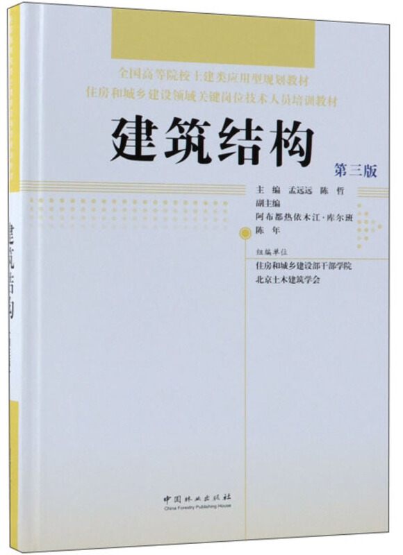 建筑结构(第3版)/住房和城乡建设领域关键岗位技术人员培训教材/全国高等院校土建类应用型规划教材精